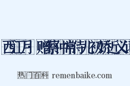西江月·赠蔡仲常侍儿初娇近义词是什么意思的图片